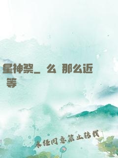 星神祭
